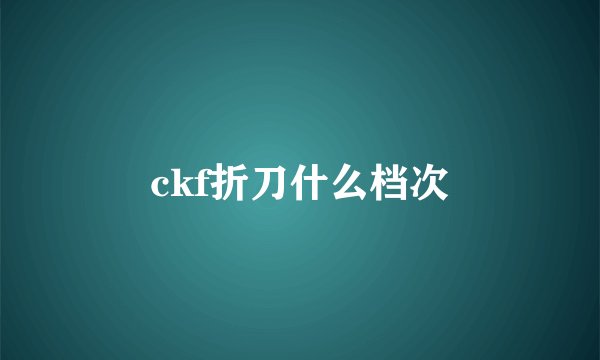 ckf折刀什么档次