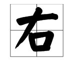 左右的有是什么偏旁