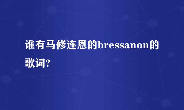 谁有马修连恩的bressanon的歌词?