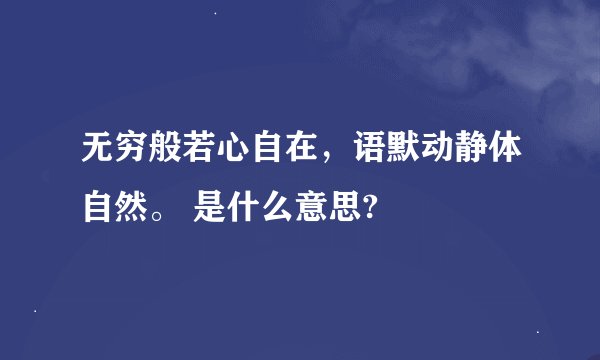 无穷般若心自在，语默动静体自然。 是什么意思?