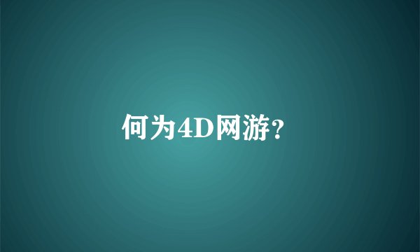 何为4D网游？