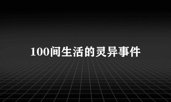 100间生活的灵异事件
