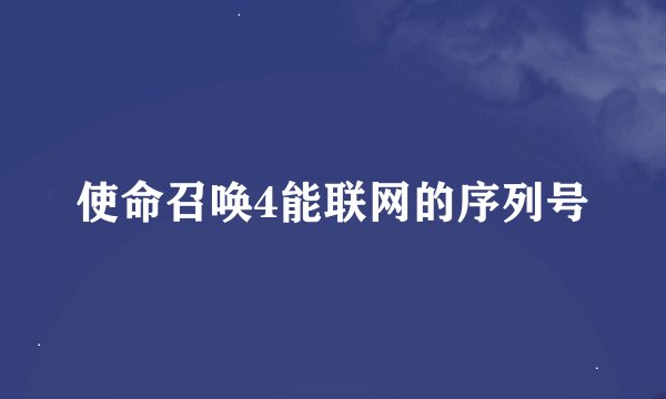 使命召唤4能联网的序列号