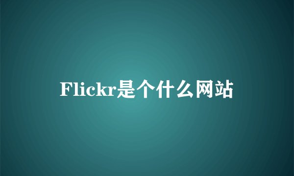 Flickr是个什么网站