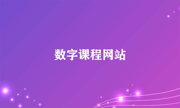 数字课程网站