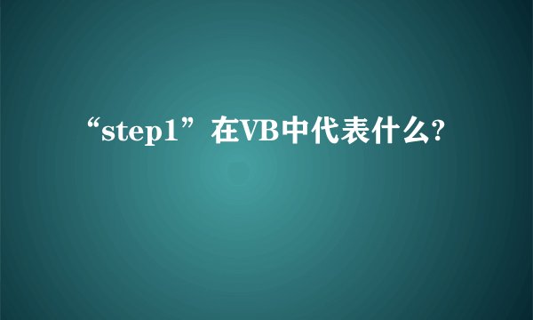 “step1”在VB中代表什么?