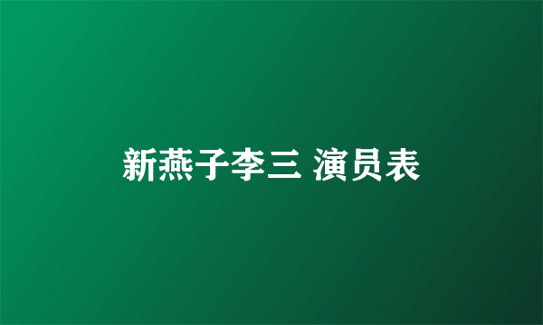 新燕子李三 演员表