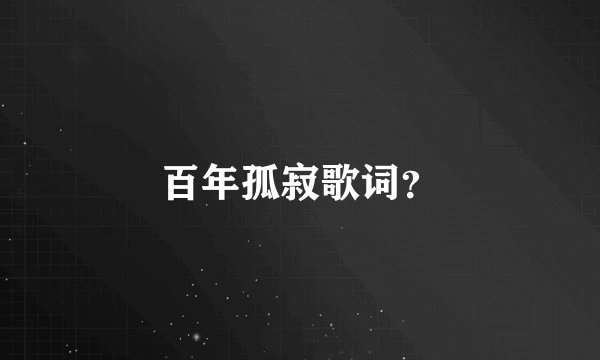 百年孤寂歌词？