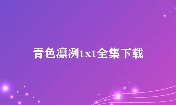 青色凛冽txt全集下载