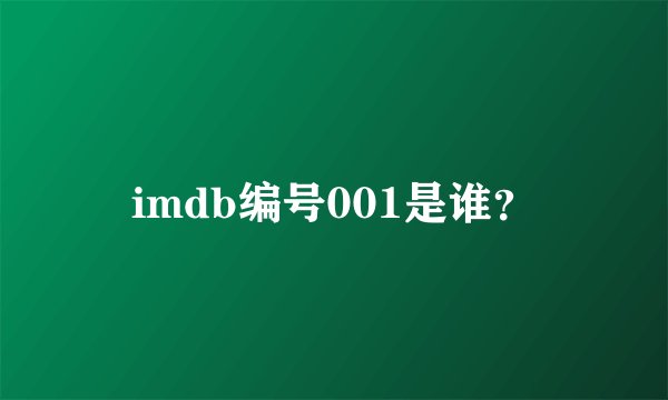 imdb编号001是谁？