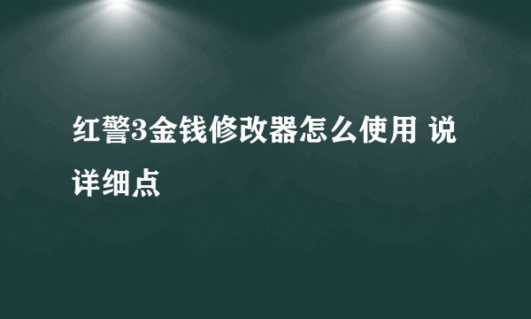 红警3金钱修改器怎么使用 说详细点