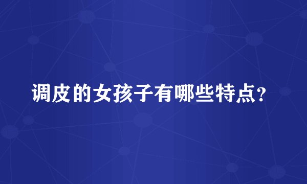 调皮的女孩子有哪些特点？