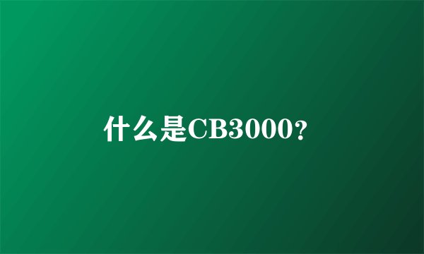 什么是CB3000？