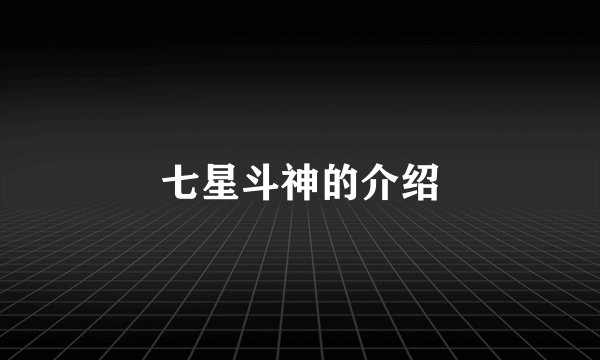 七星斗神的介绍