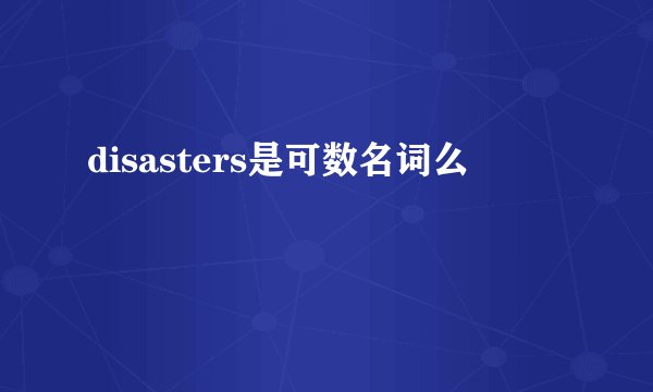 disasters是可数名词么