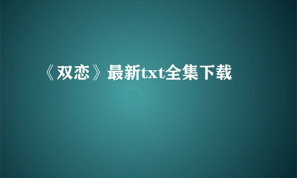 《双恋》最新txt全集下载