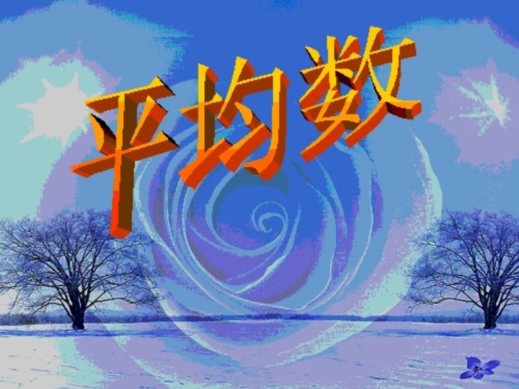 平均数的概念及意义