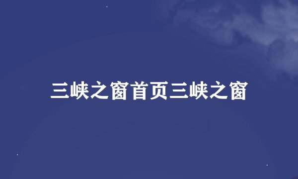 三峡之窗首页三峡之窗