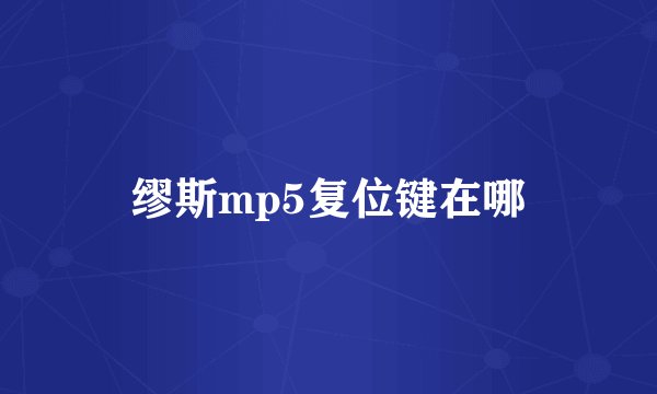 缪斯mp5复位键在哪