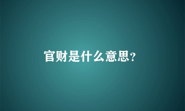 官财是什么意思？