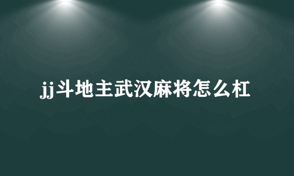 jj斗地主武汉麻将怎么杠