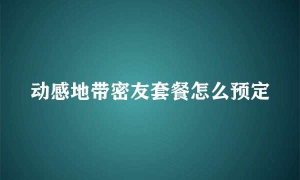 动感地带密友套餐怎么预定