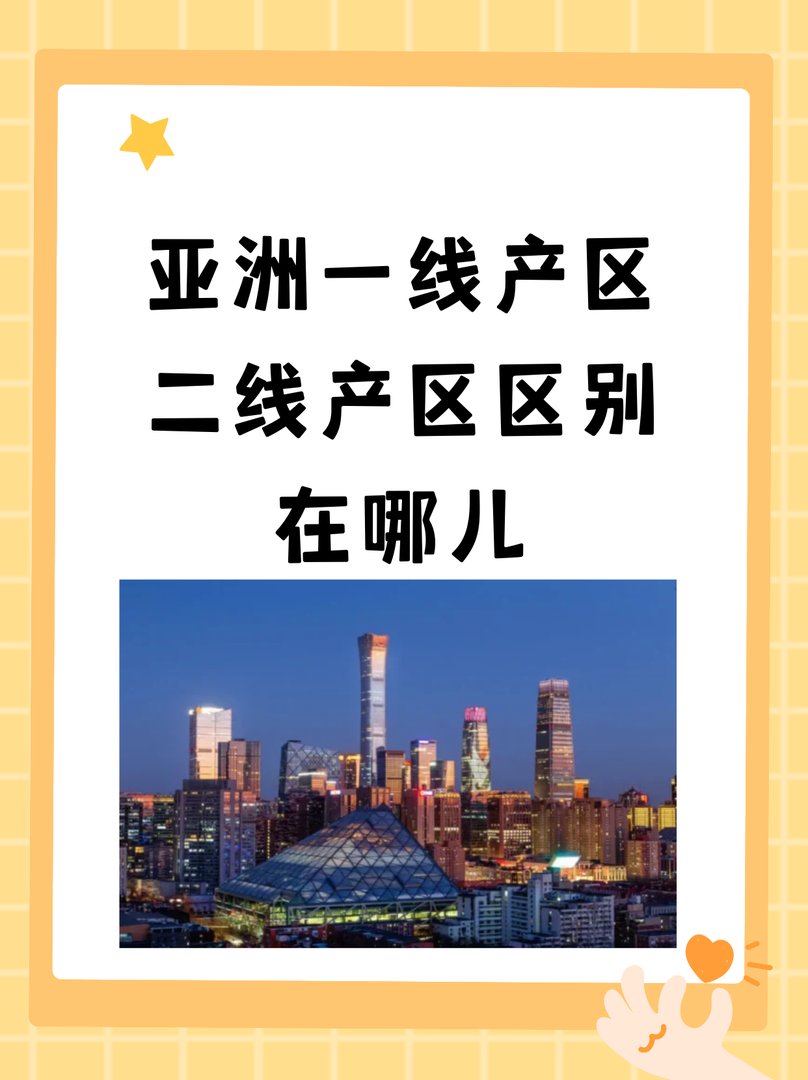 亚洲一线产区二线产区区别在哪儿？