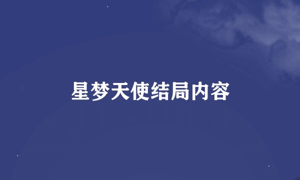星梦天使结局内容