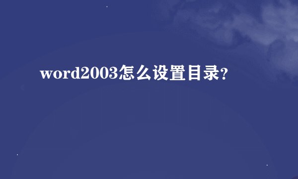 word2003怎么设置目录？
