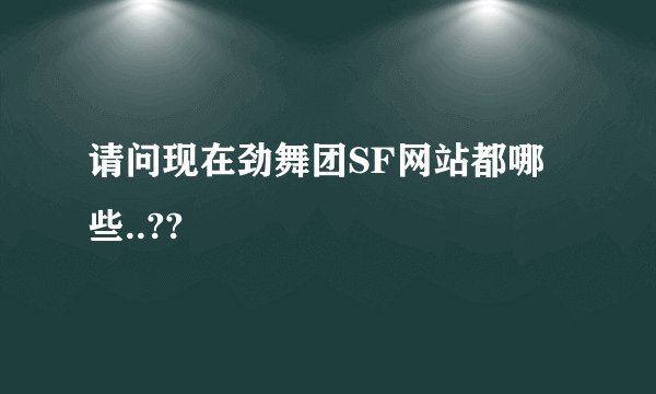 请问现在劲舞团SF网站都哪些..??