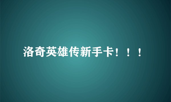 洛奇英雄传新手卡！！！