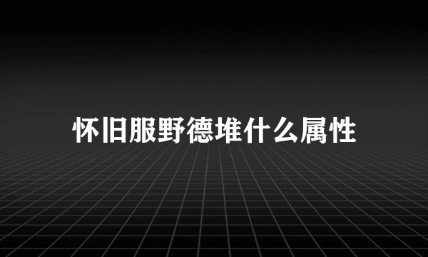 怀旧服野德堆什么属性