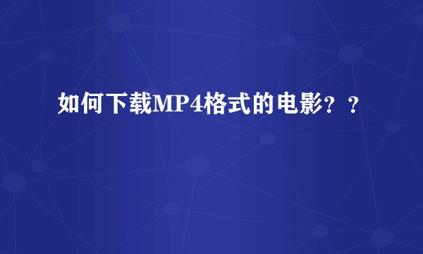如何下载MP4格式的电影？？