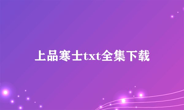 上品寒士txt全集下载