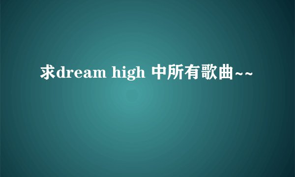求dream high 中所有歌曲~~