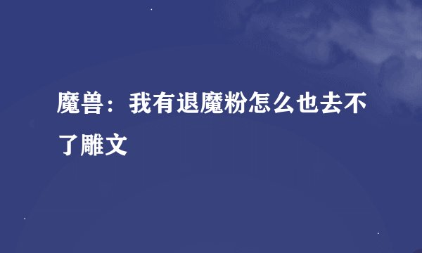 魔兽：我有退魔粉怎么也去不了雕文