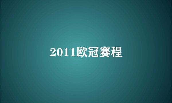 2011欧冠赛程