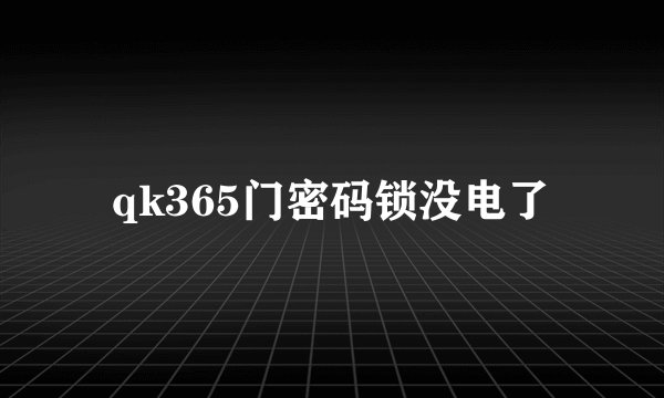 qk365门密码锁没电了