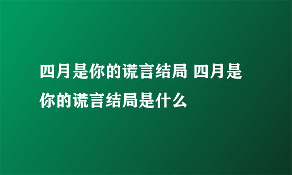 四月是你的谎言结局 四月是你的谎言结局是什么