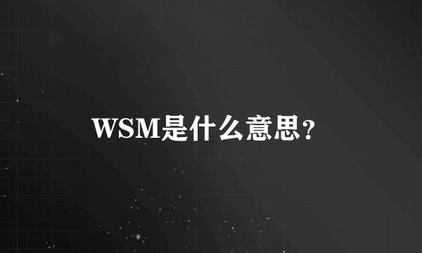 WSM是什么意思？