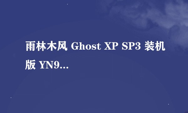雨林木风 Ghost XP SP3 装机版 YN9.9 下载地址多少？ 雨林木风 Ghost XP