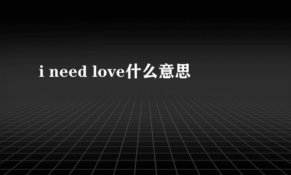 i need love什么意思