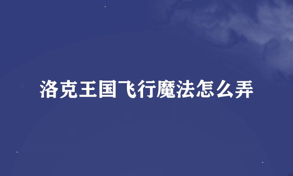 洛克王国飞行魔法怎么弄