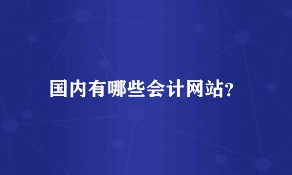 国内有哪些会计网站？