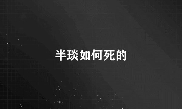 半琰如何死的