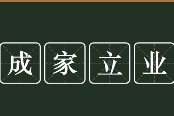 成的笔顺正确的写法