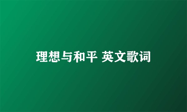 理想与和平 英文歌词