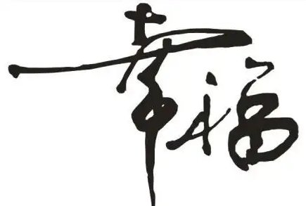 幸福有哪些近义词和反义词？