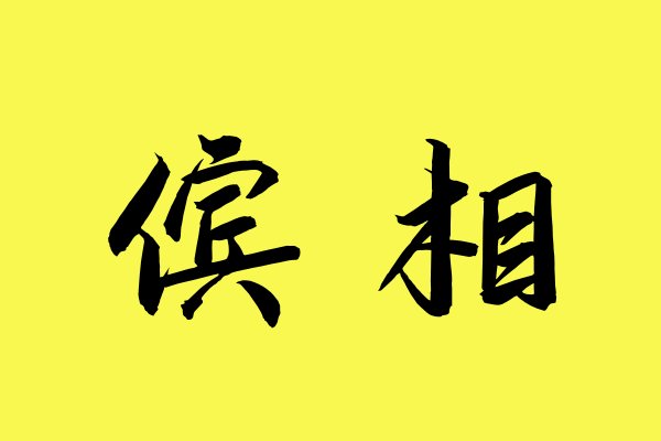 傧相是什么意思