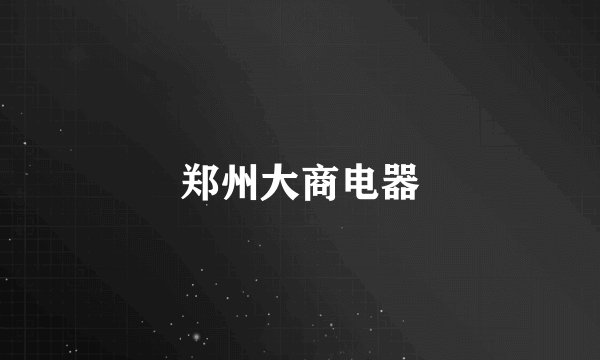 郑州大商电器